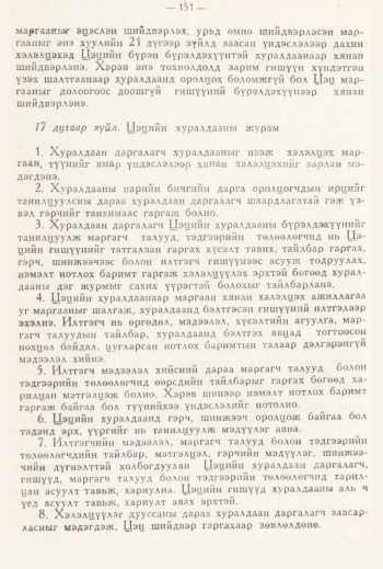 «Төрийн мэдээлэл» № 3, 151-р хуудасны скан