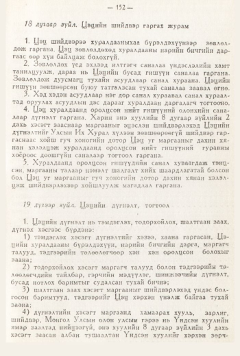 «Төрийн мэдээлэл» № 3, 152-р хуудасны скан