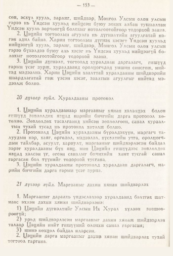 «Төрийн мэдээлэл» № 3, 153-р хуудасны скан