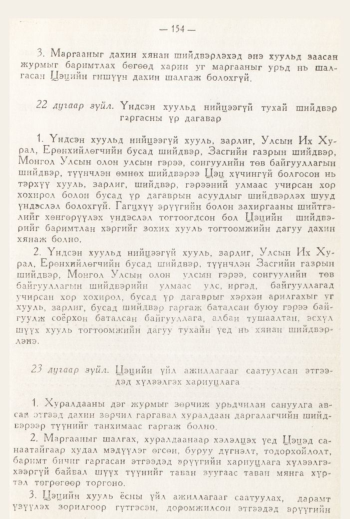 «Төрийн мэдээлэл» № 3, 154-р хуудасны скан