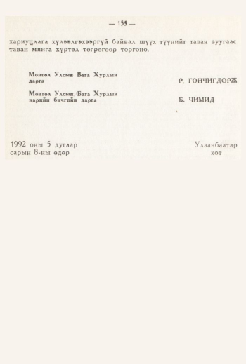 «Төрийн мэдээлэл» № 3, 155-р хуудасны скан