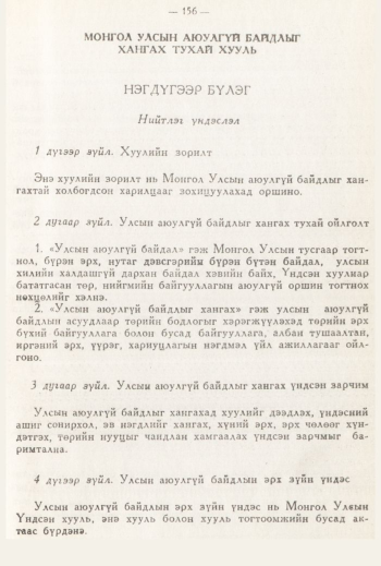 «Төрийн мэдээлэл» № 3, 156-р хуудасны скан