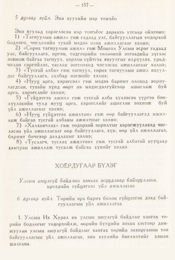 «Төрийн мэдээлэл» № 3, 157-р хуудасны скан