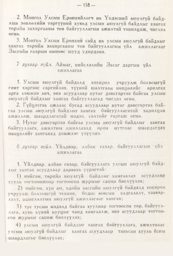 «Төрийн мэдээлэл» № 3, 158-р хуудасны скан