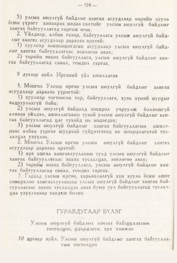 «Төрийн мэдээлэл» № 3, 159-р хуудасны скан