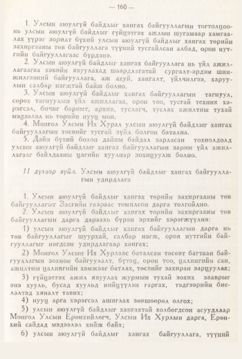 «Төрийн мэдээлэл» № 3, 160-р хуудасны скан