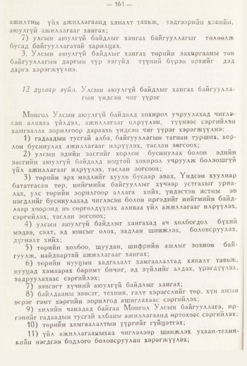 «Төрийн мэдээлэл» № 3, 161-р хуудасны скан
