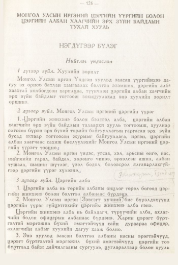 «Төрийн мэдээлэл» № 3, 126-р хуудасны скан