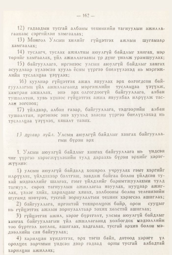 «Төрийн мэдээлэл» № 3, 162-р хуудасны скан