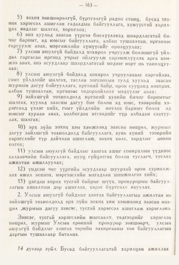 «Төрийн мэдээлэл» № 3, 163-р хуудасны скан