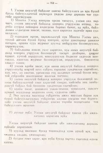 «Төрийн мэдээлэл» № 3, 164-р хуудасны скан