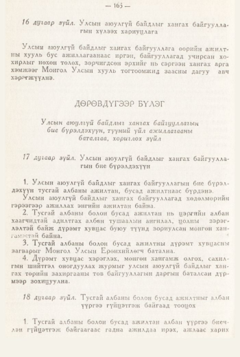 «Төрийн мэдээлэл» № 3, 165-р хуудасны скан