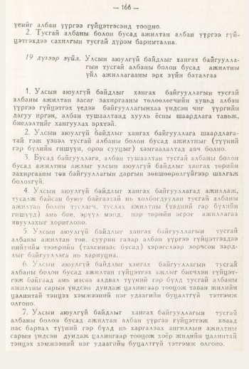 «Төрийн мэдээлэл» № 3, 166-р хуудасны скан