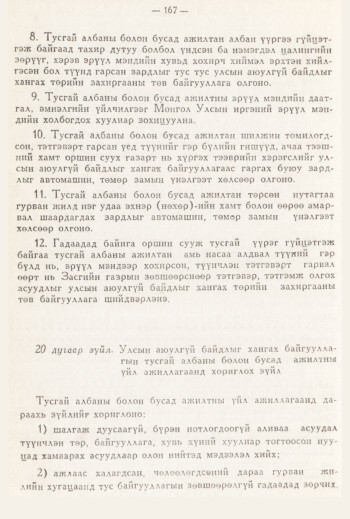 «Төрийн мэдээлэл» № 3, 167-р хуудасны скан
