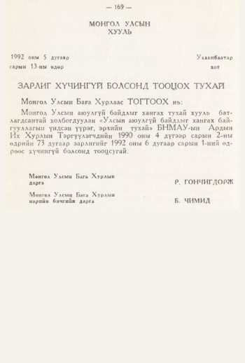 «Төрийн мэдээлэл» № 3, 169-р хуудасны скан