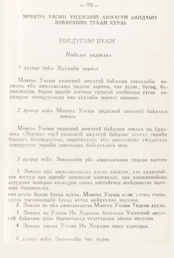 «Төрийн мэдээлэл» № 3, 170-р хуудасны скан