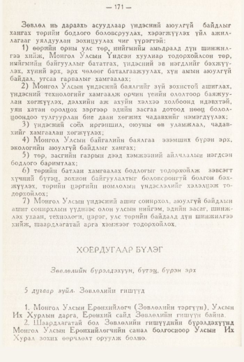 «Төрийн мэдээлэл» № 3, 171-р хуудасны скан