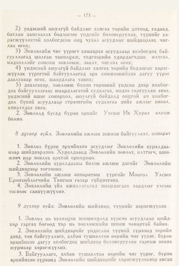 «Төрийн мэдээлэл» № 3, 173-р хуудасны скан