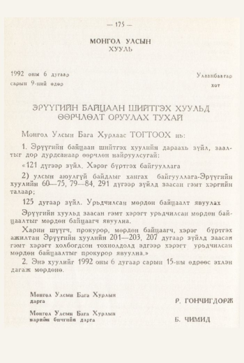 «Төрийн мэдээлэл» № 3, 175-р хуудасны скан