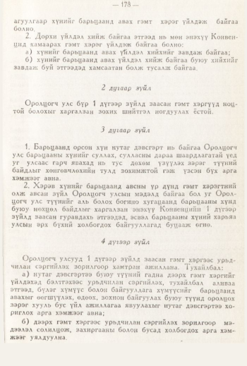 «Төрийн мэдээлэл» № 3, 178-р хуудасны скан