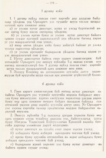 «Төрийн мэдээлэл» № 3, 179-р хуудасны скан