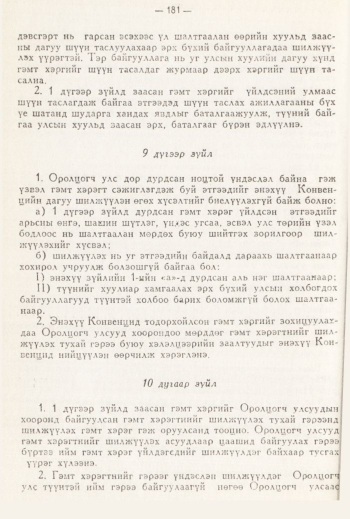 «Төрийн мэдээлэл» № 3, 181-р хуудасны скан