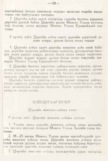 «Төрийн мэдээлэл» № 3, 128-р хуудасны скан