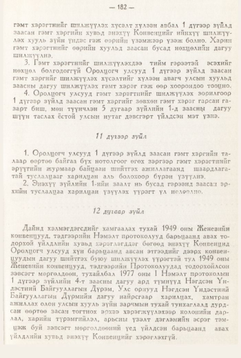 «Төрийн мэдээлэл» № 3, 182-р хуудасны скан