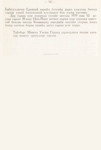 «Төрийн мэдээлэл» № 3, 185-р хуудасны скан