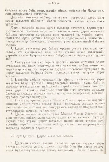 «Төрийн мэдээлэл» № 3, 129-р хуудасны скан
