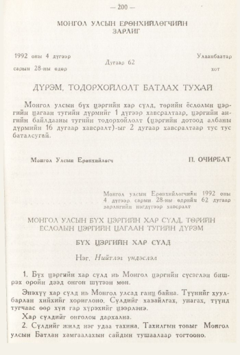 «Төрийн мэдээлэл» № 3, файлын 78-р хуудас