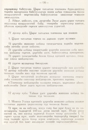 «Төрийн мэдээлэл» № 3, 130-р хуудасны скан