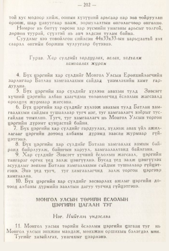 «Төрийн мэдээлэл» № 3, файлын 80-р хуудас