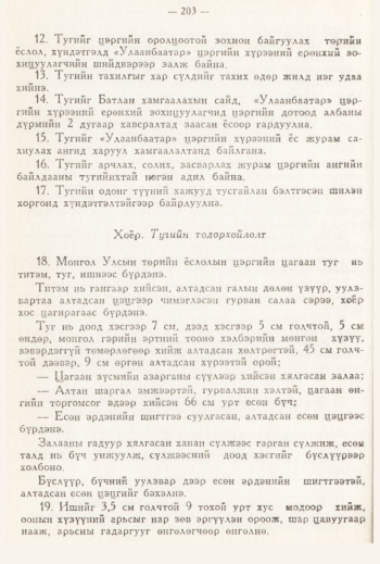 «Төрийн мэдээлэл» № 3, 200-р хуудасны скан