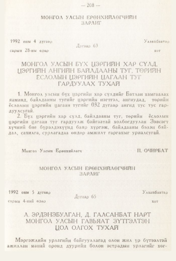 «Төрийн мэдээлэл» № 3, 208-р хуудасны скан