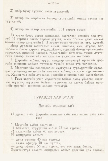 «Төрийн мэдээлэл» № 3, 131-р хуудасны скан