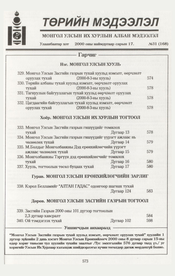 «Төрийн мэдээлэл» № 28, файлын 107-р хуудас