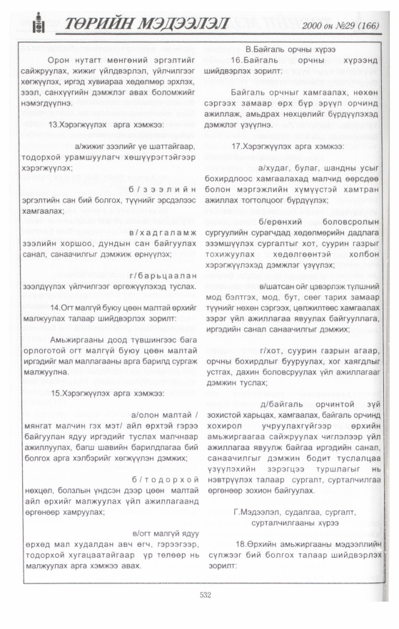 «Төрийн мэдээлэл» № 28, файлын 58-р хуудас