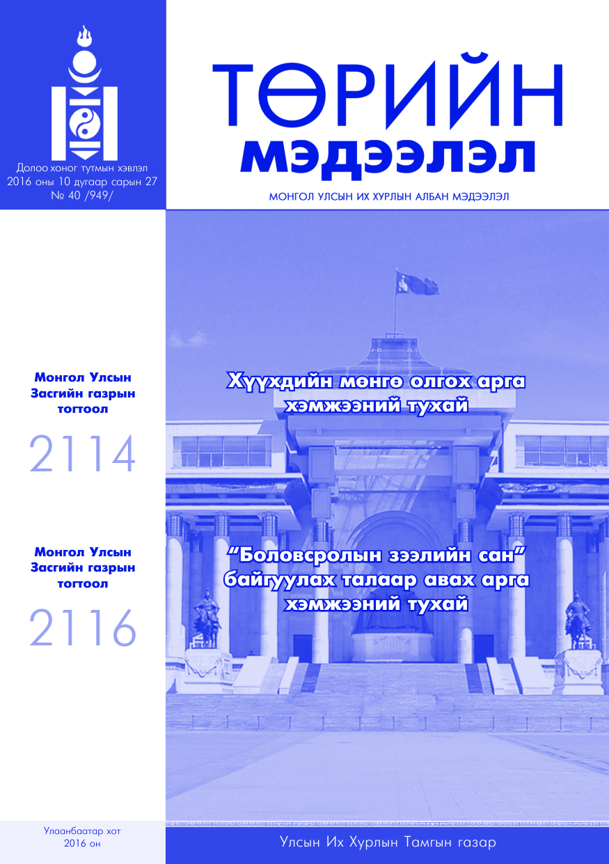 «Төрийн мэдээлэл» № 40, файлын 1-р хуудас