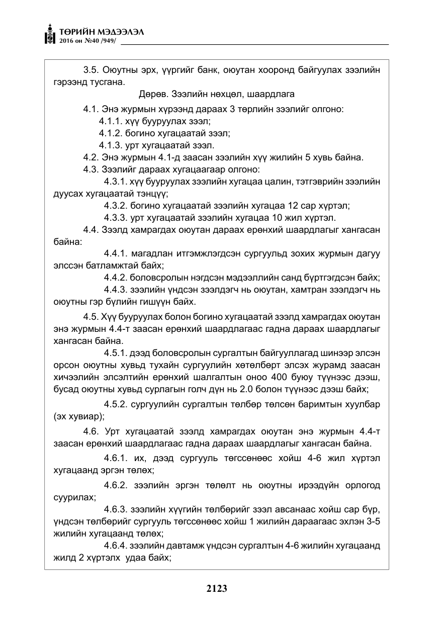 «Төрийн мэдээлэл» № 40, файлын 12-р хуудас