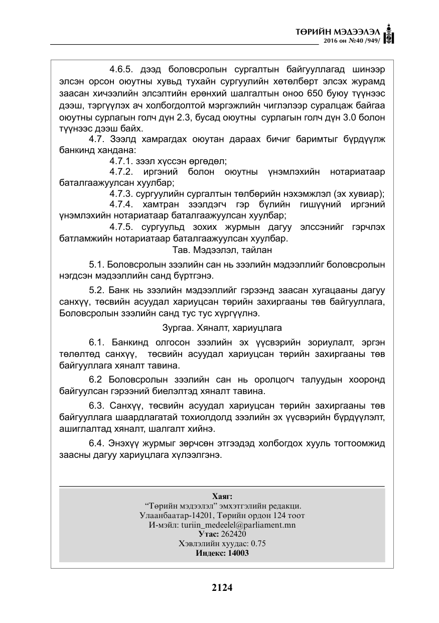 «Төрийн мэдээлэл» № 40, файлын 13-р хуудас