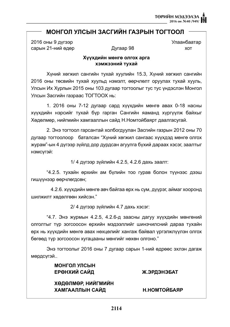 «Төрийн мэдээлэл» № 40, файлын 3-р хуудас