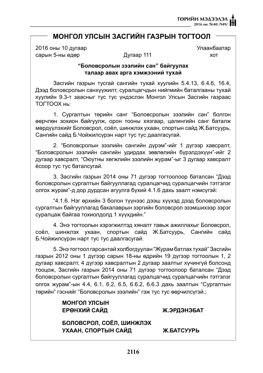 «Төрийн мэдээлэл» № 40, файлын 5-р хуудас
