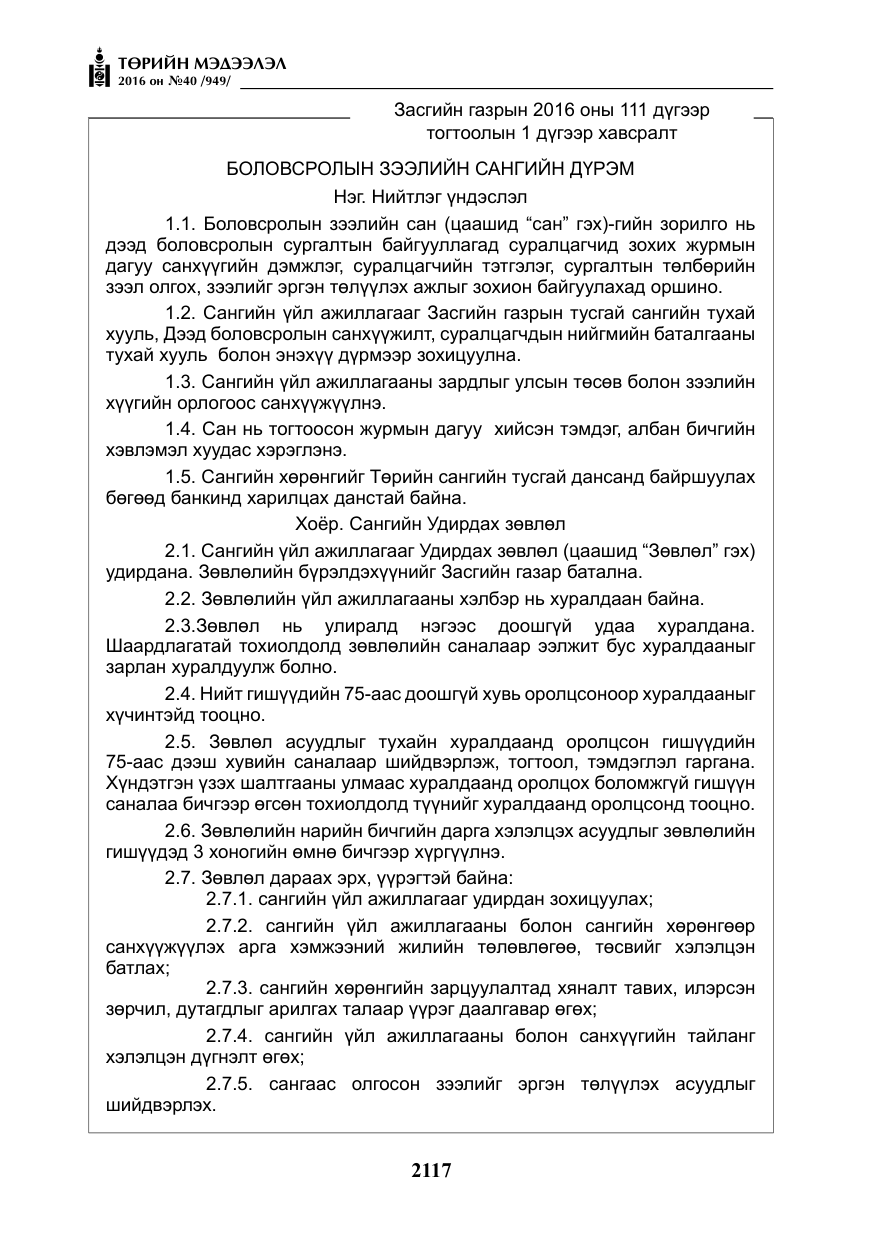 «Төрийн мэдээлэл» № 40, файлын 6-р хуудас
