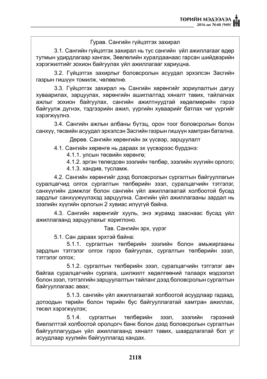 «Төрийн мэдээлэл» № 40, файлын 7-р хуудас
