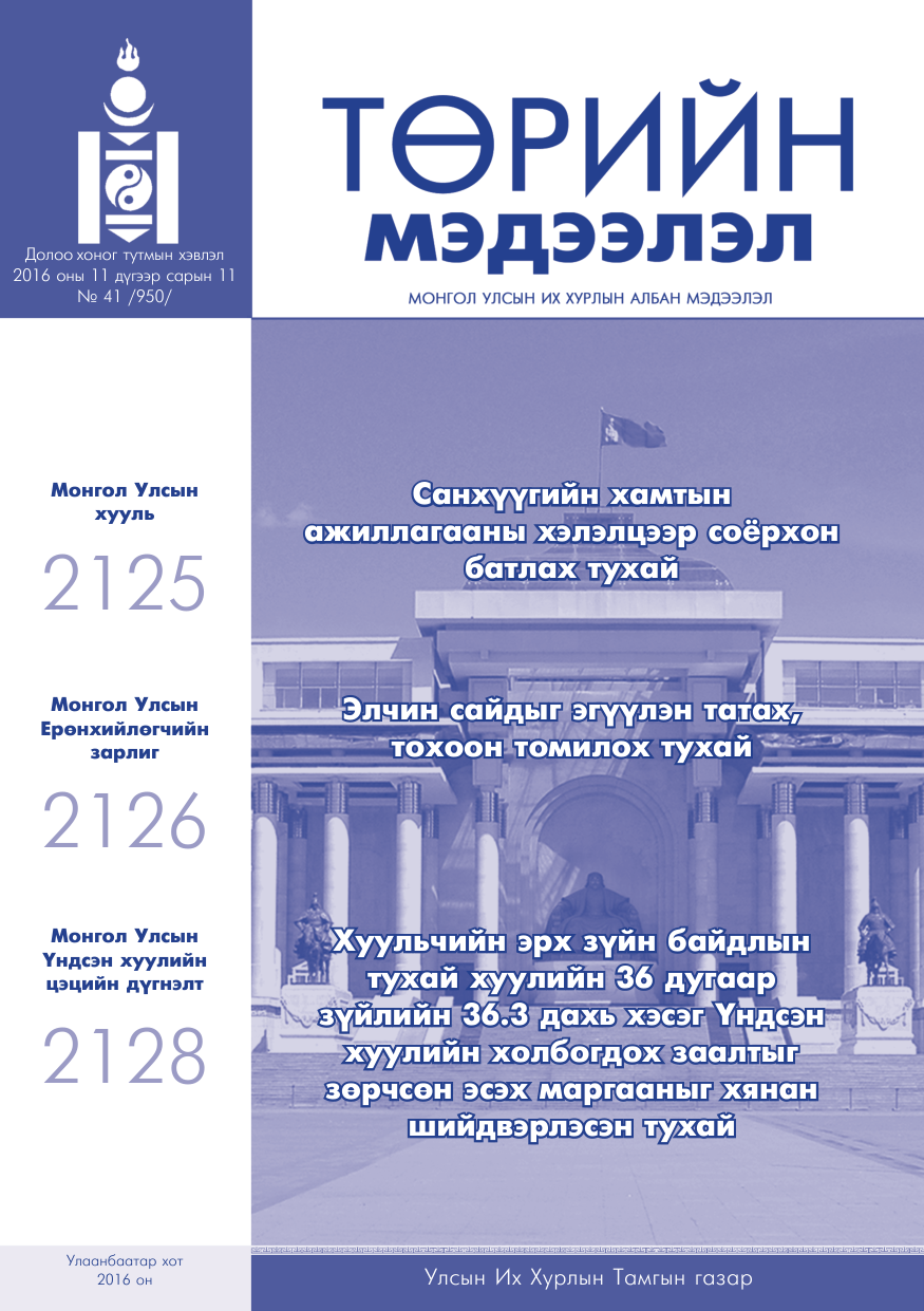 «Төрийн мэдээлэл» № 41, файлын 1-р хуудас