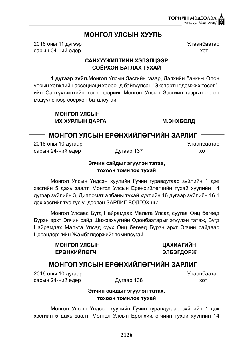 «Төрийн мэдээлэл» № 41, файлын 3-р хуудас