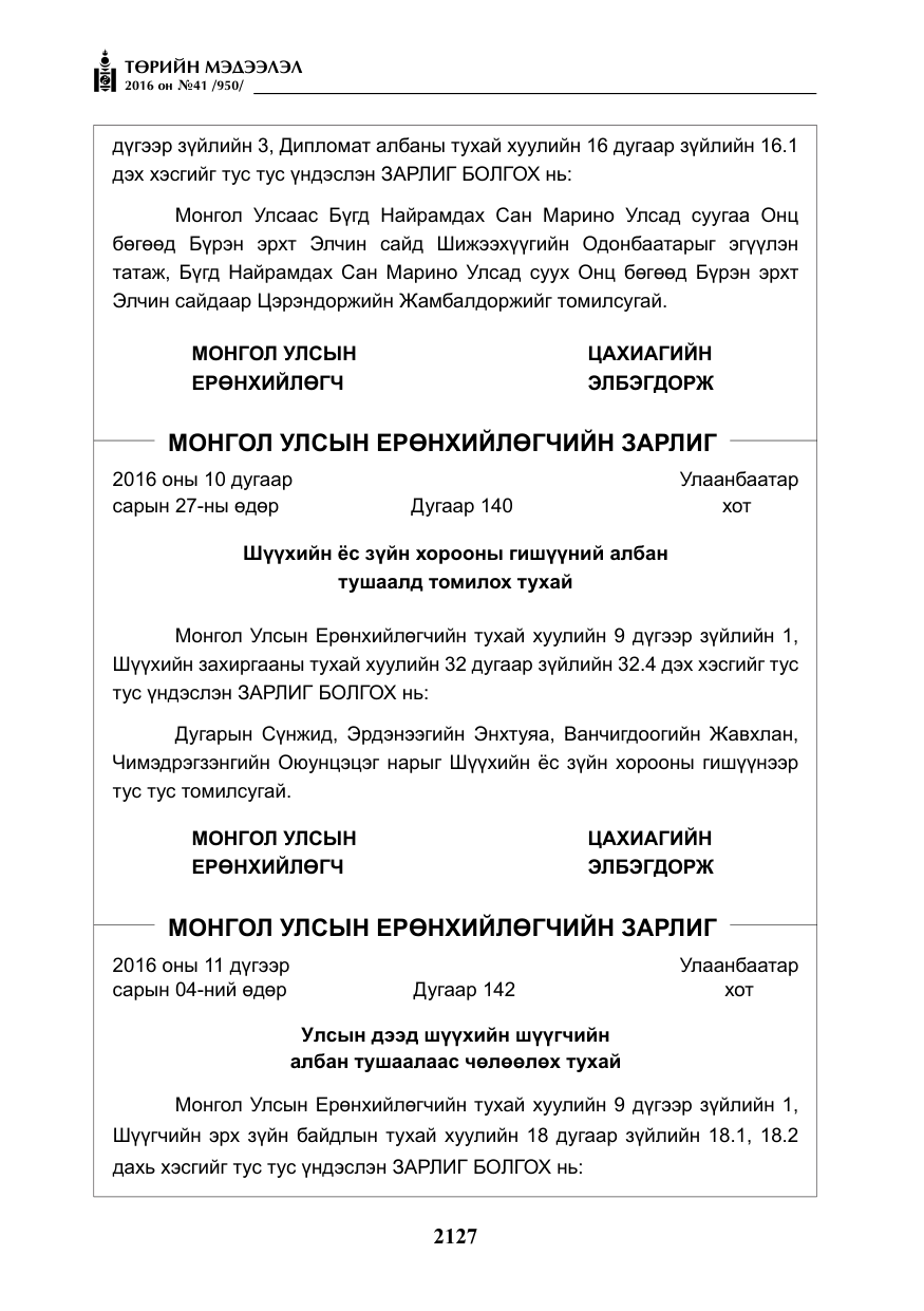 «Төрийн мэдээлэл» № 41, файлын 4-р хуудас