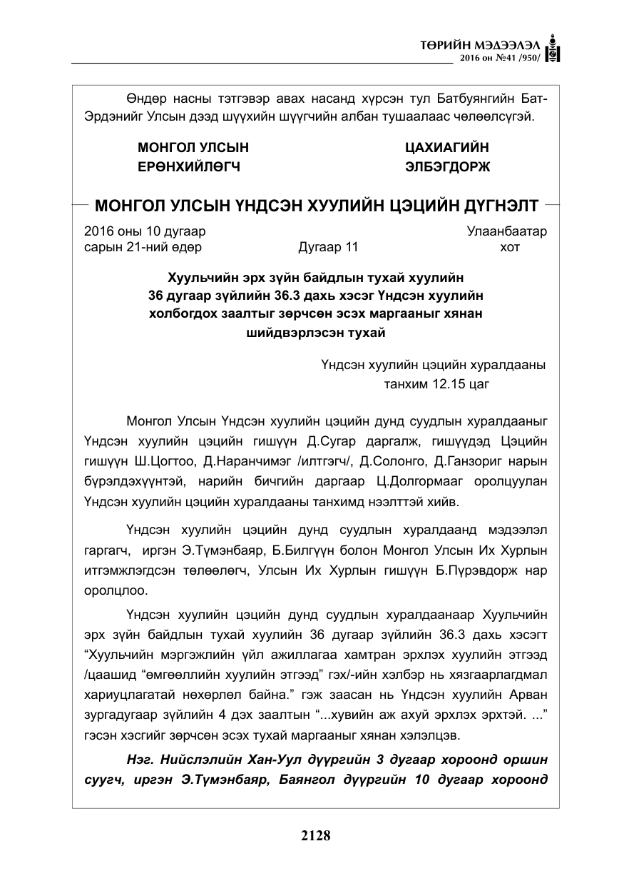 «Төрийн мэдээлэл» № 41, файлын 5-р хуудас