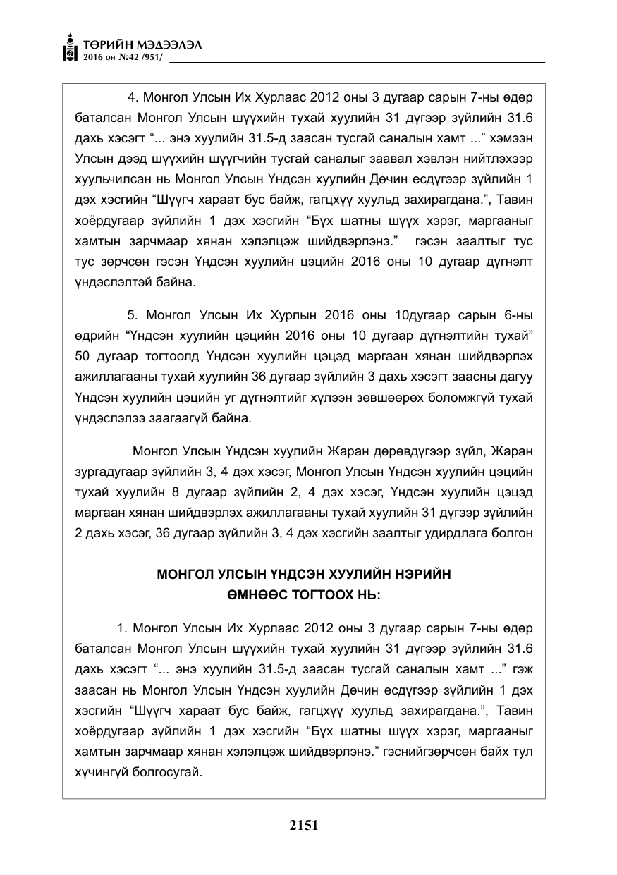 «Төрийн мэдээлэл» № 42, файлын 16-р хуудас